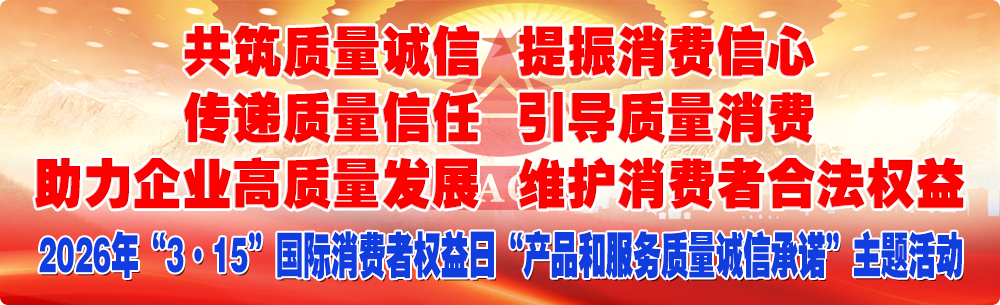 抓好質(zhì)量提升  傳遞質(zhì)量信任 助推企業(yè)高質(zhì)量發(fā)展 共筑質(zhì)量誠信 引導(dǎo)質(zhì)量消費 維護(hù)消費者合法權(quán)益