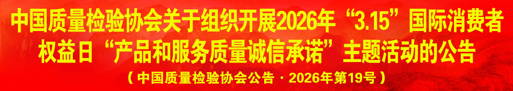 中國質(zhì)量檢驗(yàn)協(xié)會關(guān)于組織開展2026年“3.15”產(chǎn)品和服務(wù)質(zhì)量誠信承諾主題活動的公告（中國質(zhì)量檢驗(yàn)協(xié)會公告·2026年第19號）