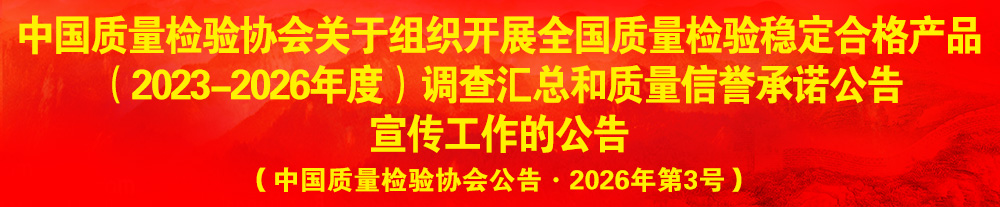 中國(guó)質(zhì)量檢驗(yàn)協(xié)會(huì)關(guān)于組織開展“全國(guó)質(zhì)量檢驗(yàn)穩(wěn)定合格產(chǎn)品”調(diào)查匯總和質(zhì)量信譽(yù)承諾公告宣傳工作的公告（2024年第13號(hào)）