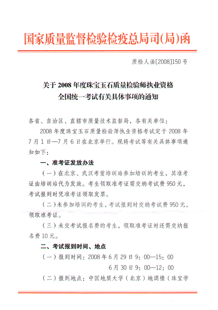 國家質量監(jiān)督檢驗檢疫總局人事司《關于2008年度珠寶玉石質量檢驗師執(zhí)業(yè)資格全國統(tǒng)一考試有關具體事項的通知》