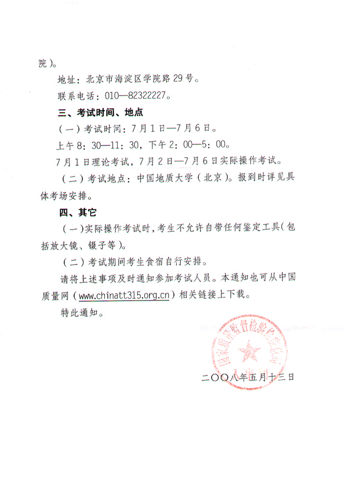 國家質量監(jiān)督檢驗檢疫總局人事司《關于2008年度珠寶玉石質量檢驗師執(zhí)業(yè)資格全國統(tǒng)一考試有關具體事項的通知》