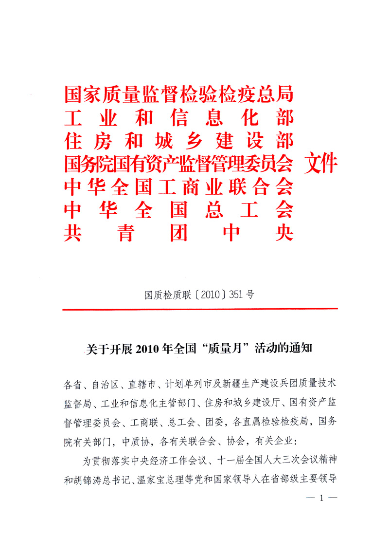 國家質(zhì)量監(jiān)督檢驗檢疫總局、工業(yè)和信息化部、住房和城鄉(xiāng)建設(shè)部、國務(wù)院國有資產(chǎn)監(jiān)督管理委員會、中華全國工商業(yè)聯(lián)合會、中華全國總工會、共青團中央《關(guān)于開展2010年全國“質(zhì)量月”活動的通知》