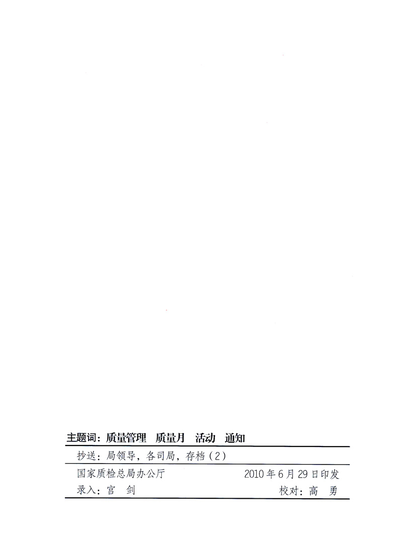 國家質(zhì)量監(jiān)督檢驗檢疫總局、工業(yè)和信息化部、住房和城鄉(xiāng)建設(shè)部、國務(wù)院國有資產(chǎn)監(jiān)督管理委員會、中華全國工商業(yè)聯(lián)合會、中華全國總工會、共青團中央《關(guān)于開展2010年全國“質(zhì)量月”活動的通知》