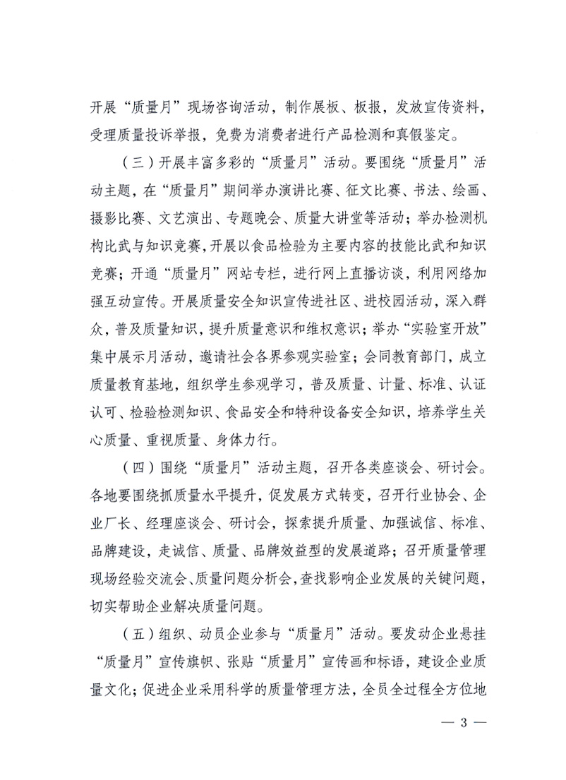 國家質(zhì)量監(jiān)督檢驗檢疫總局、工業(yè)和信息化部、住房和城鄉(xiāng)建設(shè)部、國務(wù)院國有資產(chǎn)監(jiān)督管理委員會、中華全國工商業(yè)聯(lián)合會、中華全國總工會、共青團中央《關(guān)于開展2010年全國“質(zhì)量月”活動的通知》