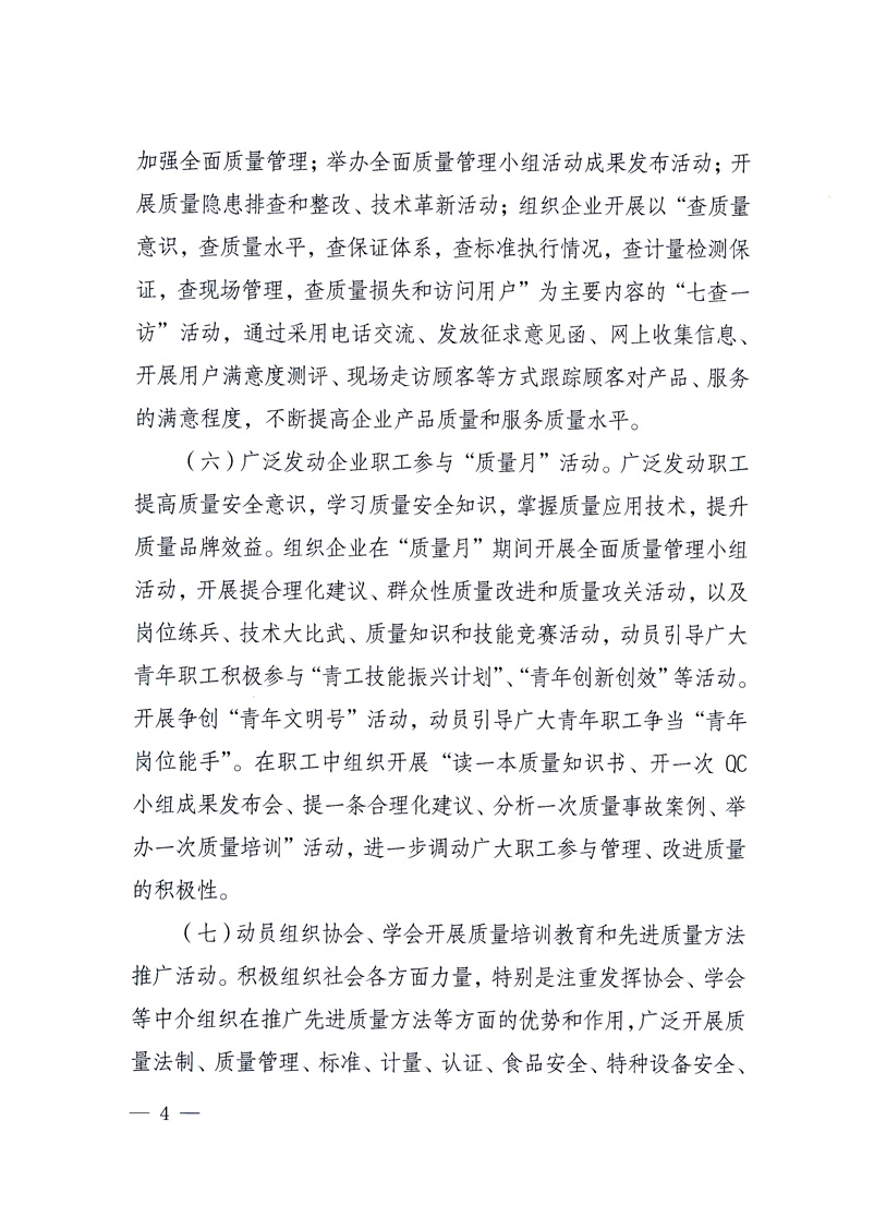 國家質(zhì)量監(jiān)督檢驗檢疫總局、工業(yè)和信息化部、住房和城鄉(xiāng)建設(shè)部、國務(wù)院國有資產(chǎn)監(jiān)督管理委員會、中華全國工商業(yè)聯(lián)合會、中華全國總工會、共青團中央《關(guān)于開展2010年全國“質(zhì)量月”活動的通知》