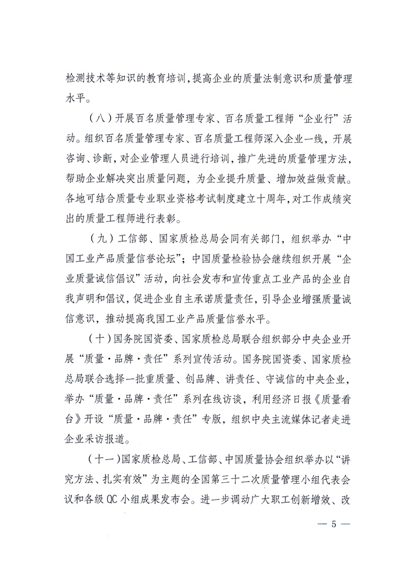 國家質(zhì)量監(jiān)督檢驗檢疫總局、工業(yè)和信息化部、住房和城鄉(xiāng)建設(shè)部、國務(wù)院國有資產(chǎn)監(jiān)督管理委員會、中華全國工商業(yè)聯(lián)合會、中華全國總工會、共青團中央《關(guān)于開展2010年全國“質(zhì)量月”活動的通知》