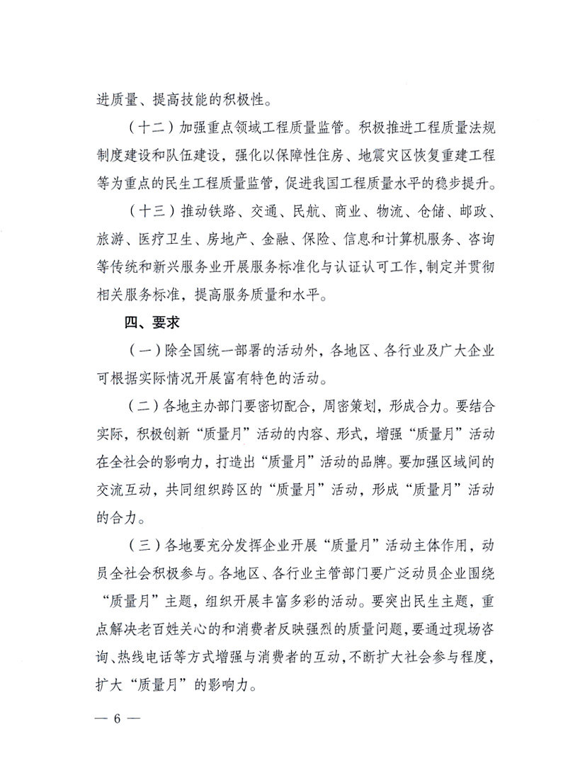 國家質(zhì)量監(jiān)督檢驗檢疫總局、工業(yè)和信息化部、住房和城鄉(xiāng)建設(shè)部、國務(wù)院國有資產(chǎn)監(jiān)督管理委員會、中華全國工商業(yè)聯(lián)合會、中華全國總工會、共青團中央《關(guān)于開展2010年全國“質(zhì)量月”活動的通知》