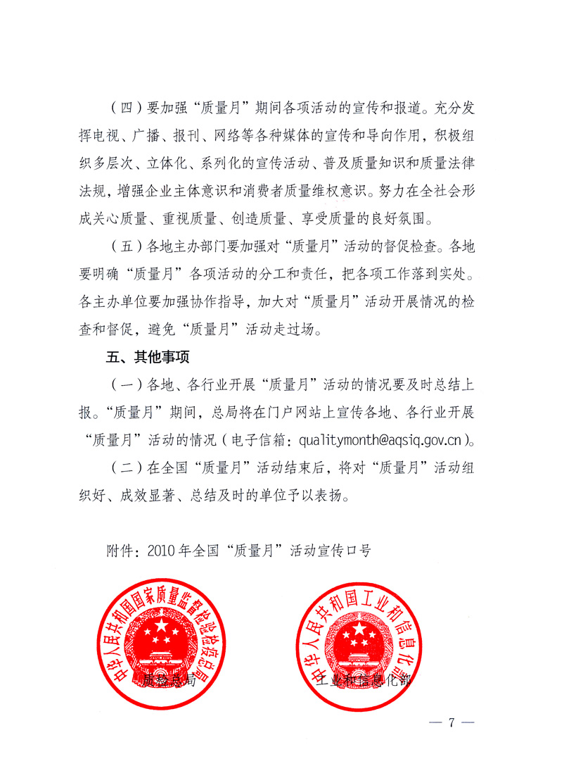 國家質(zhì)量監(jiān)督檢驗檢疫總局、工業(yè)和信息化部、住房和城鄉(xiāng)建設(shè)部、國務(wù)院國有資產(chǎn)監(jiān)督管理委員會、中華全國工商業(yè)聯(lián)合會、中華全國總工會、共青團中央《關(guān)于開展2010年全國“質(zhì)量月”活動的通知》