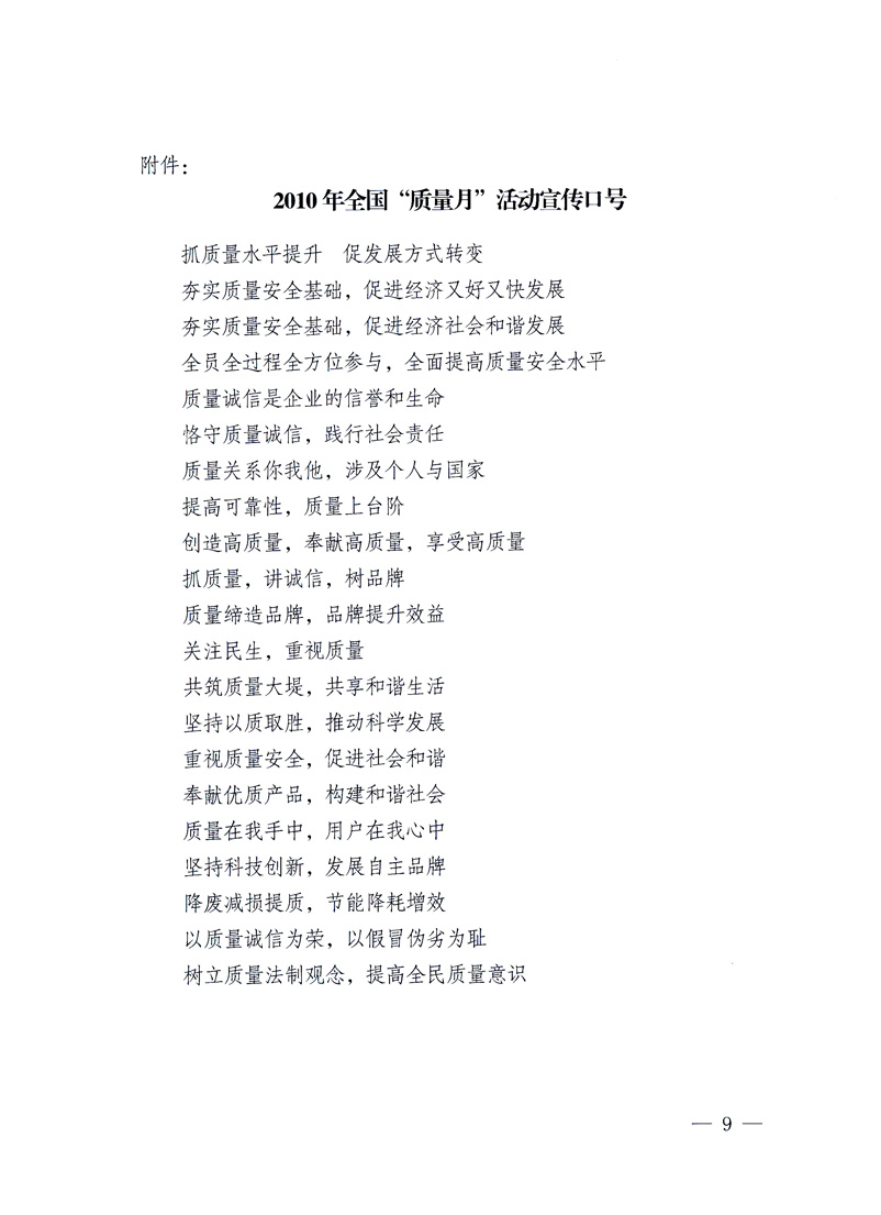 國家質(zhì)量監(jiān)督檢驗檢疫總局、工業(yè)和信息化部、住房和城鄉(xiāng)建設(shè)部、國務(wù)院國有資產(chǎn)監(jiān)督管理委員會、中華全國工商業(yè)聯(lián)合會、中華全國總工會、共青團中央《關(guān)于開展2010年全國“質(zhì)量月”活動的通知》