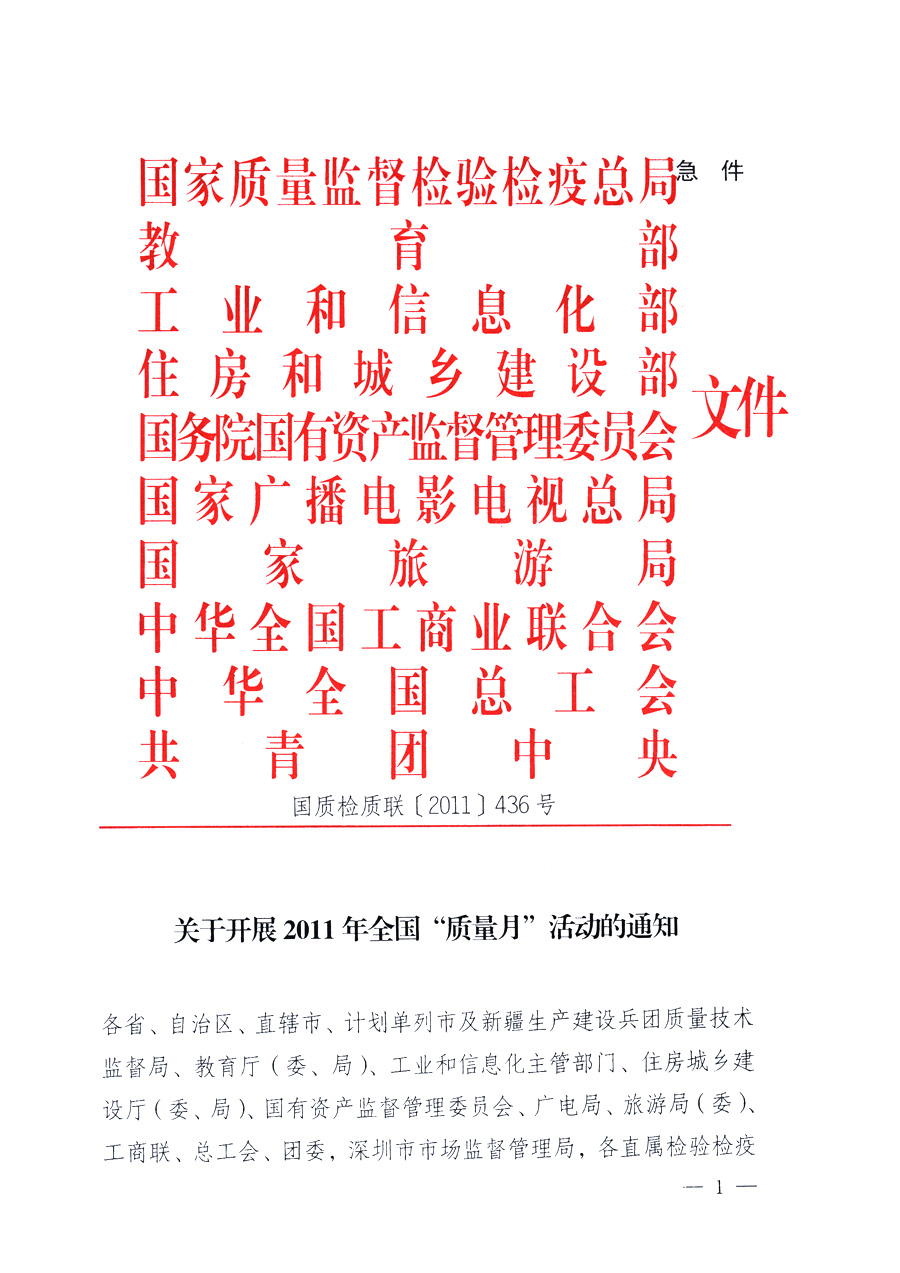 國家質量監(jiān)督檢驗檢疫總局、教育部、工業(yè)和信息化部、住房和城鄉(xiāng)建設部國務院國有資產監(jiān)督管理委員會、國家廣播電影電視總局、國家旅游局中華全國工商業(yè)聯合會、中華全國總工會、共青團中央《關于開展2011年全國“質量月”活動的通知》