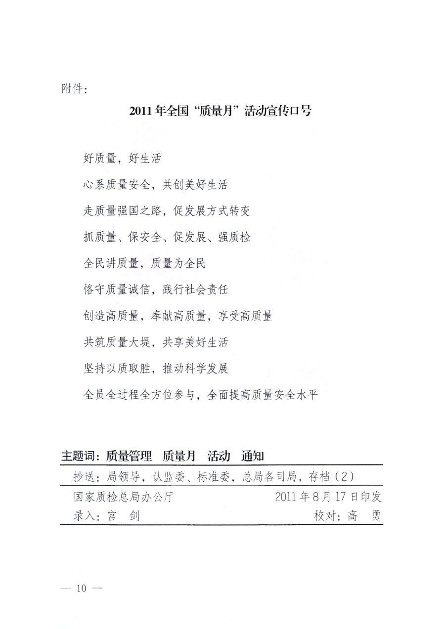國家質量監(jiān)督檢驗檢疫總局、教育部、工業(yè)和信息化部、住房和城鄉(xiāng)建設部國務院國有資產監(jiān)督管理委員會、國家廣播電影電視總局、國家旅游局中華全國工商業(yè)聯合會、中華全國總工會、共青團中央《關于開展2011年全國“質量月”活動的通知》