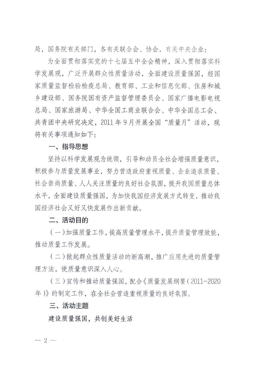 國家質量監(jiān)督檢驗檢疫總局、教育部、工業(yè)和信息化部、住房和城鄉(xiāng)建設部國務院國有資產監(jiān)督管理委員會、國家廣播電影電視總局、國家旅游局中華全國工商業(yè)聯合會、中華全國總工會、共青團中央《關于開展2011年全國“質量月”活動的通知》