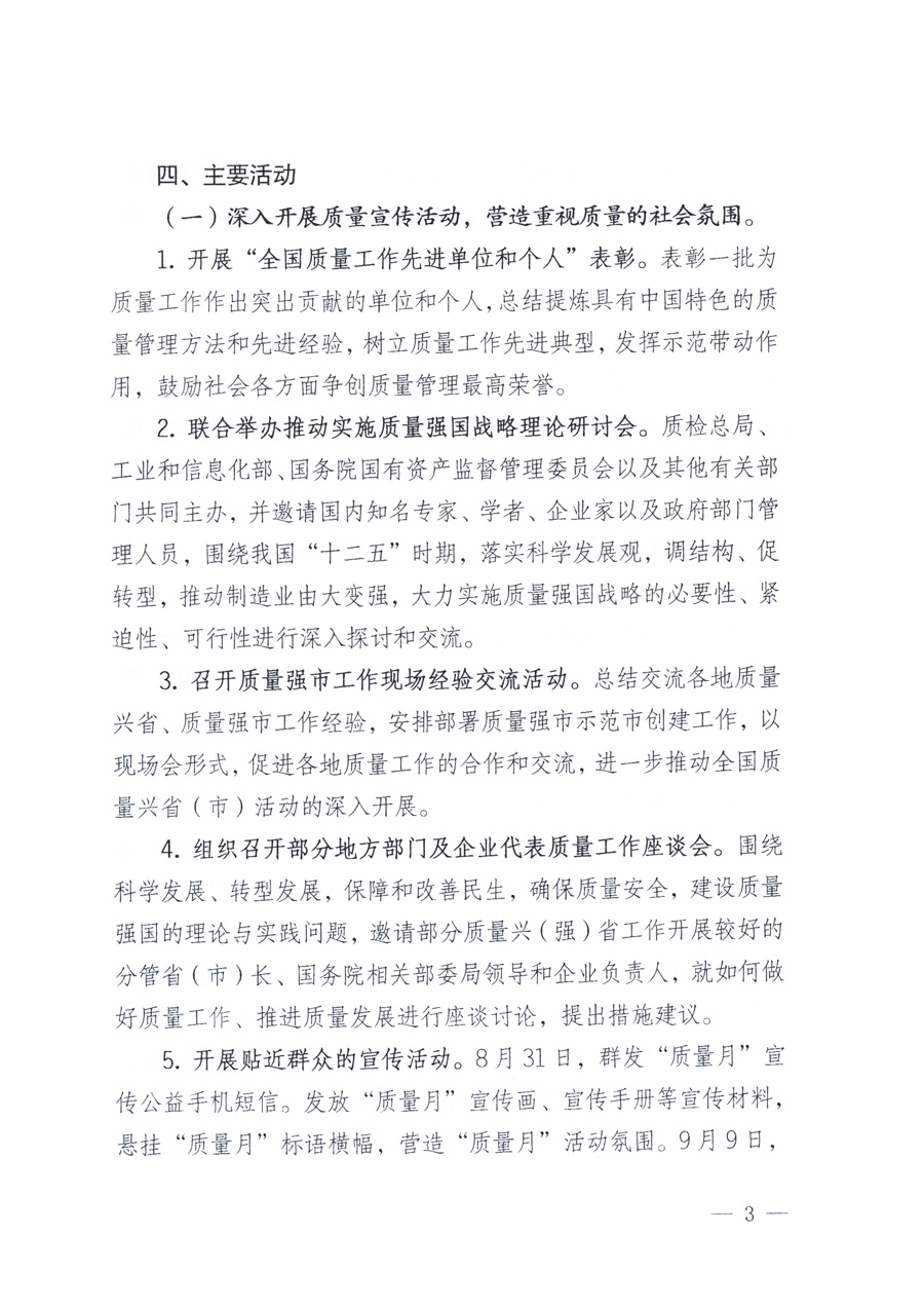 國家質量監(jiān)督檢驗檢疫總局、教育部、工業(yè)和信息化部、住房和城鄉(xiāng)建設部國務院國有資產監(jiān)督管理委員會、國家廣播電影電視總局、國家旅游局中華全國工商業(yè)聯合會、中華全國總工會、共青團中央《關于開展2011年全國“質量月”活動的通知》