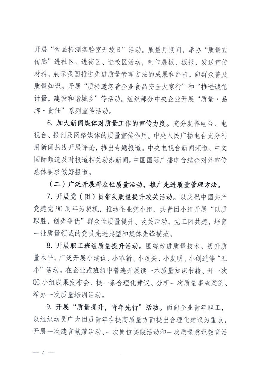 國家質量監(jiān)督檢驗檢疫總局、教育部、工業(yè)和信息化部、住房和城鄉(xiāng)建設部國務院國有資產監(jiān)督管理委員會、國家廣播電影電視總局、國家旅游局中華全國工商業(yè)聯合會、中華全國總工會、共青團中央《關于開展2011年全國“質量月”活動的通知》