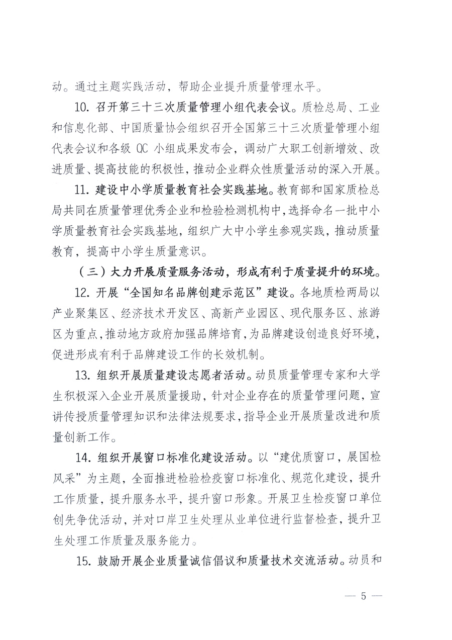 國家質量監(jiān)督檢驗檢疫總局、教育部、工業(yè)和信息化部、住房和城鄉(xiāng)建設部國務院國有資產監(jiān)督管理委員會、國家廣播電影電視總局、國家旅游局中華全國工商業(yè)聯合會、中華全國總工會、共青團中央《關于開展2011年全國“質量月”活動的通知》