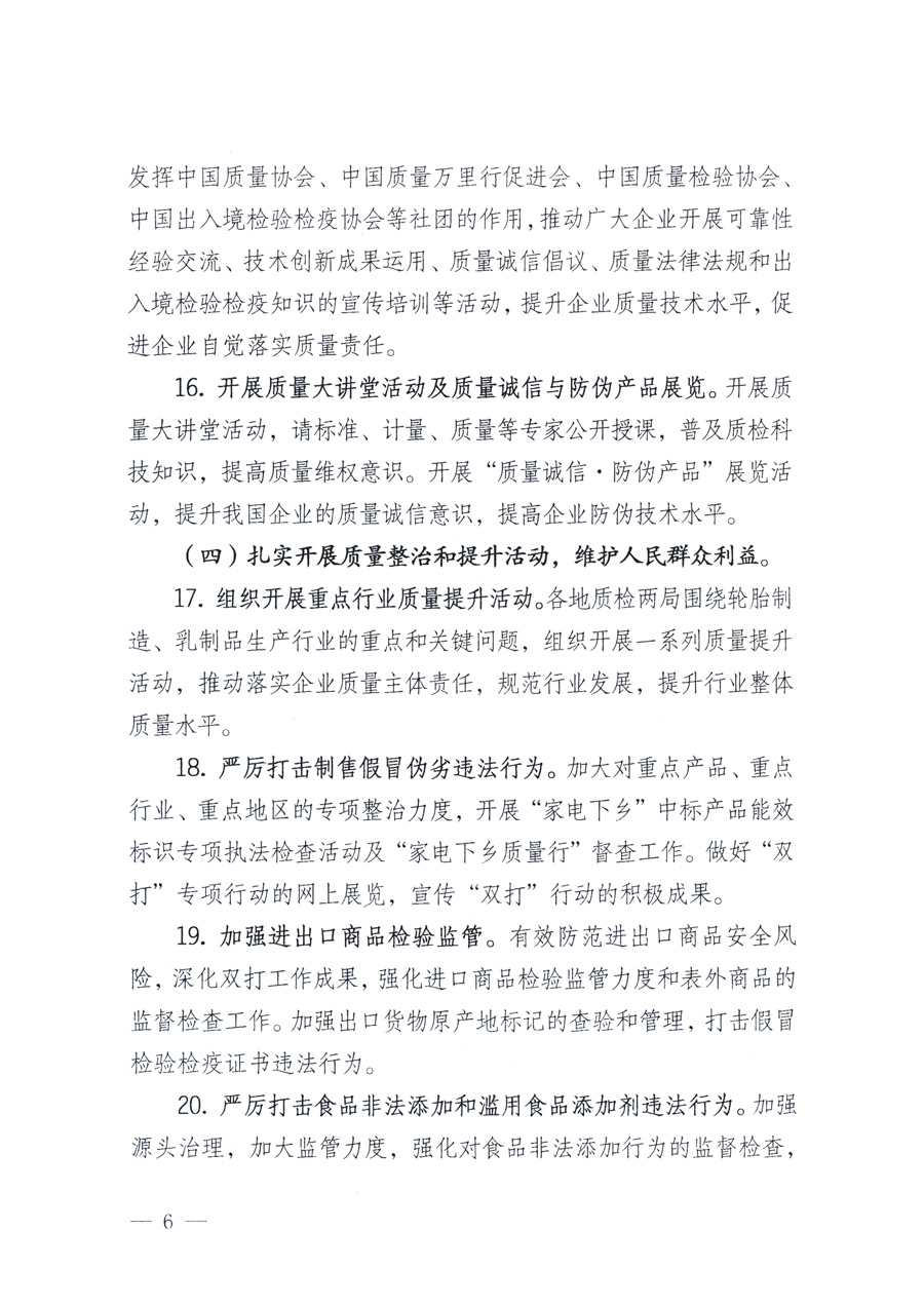 國家質量監(jiān)督檢驗檢疫總局、教育部、工業(yè)和信息化部、住房和城鄉(xiāng)建設部國務院國有資產監(jiān)督管理委員會、國家廣播電影電視總局、國家旅游局中華6全國工商業(yè)聯合會、中華全國總工會、共青團中央《關于開展2011年全國“質量月”活動的通知》