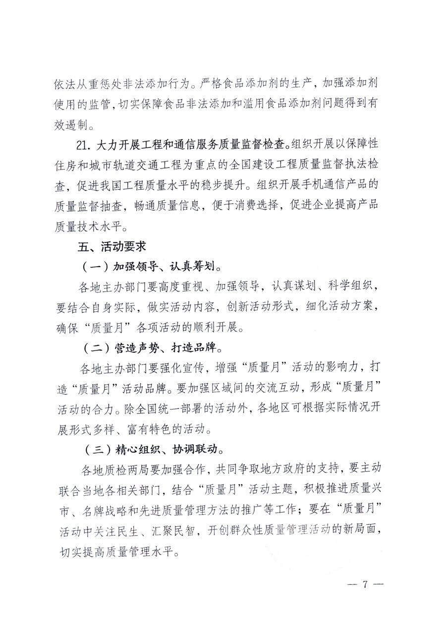 國家質量監(jiān)督檢驗檢疫總局、教育部、工業(yè)和信息化部、住房和城鄉(xiāng)建設部國務院國有資產監(jiān)督管理委員會、國家廣播電影電視總局、國家旅游局中華全國工商業(yè)聯合會、中華全國總工會、共青團中央《關于開展2011年全國“質量月”活動的通知》