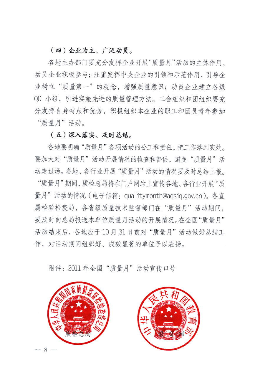 國家質量監(jiān)督檢驗檢疫總局、教育部、工業(yè)和信息化部、住房和城鄉(xiāng)建設部國務院國有資產監(jiān)督管理委員會、國家廣播電影電視總局、國家旅游局中華全國工商業(yè)聯合會、中華全國總工會、共青團中央《關于開展2011年全國“質量月”活動的通知》