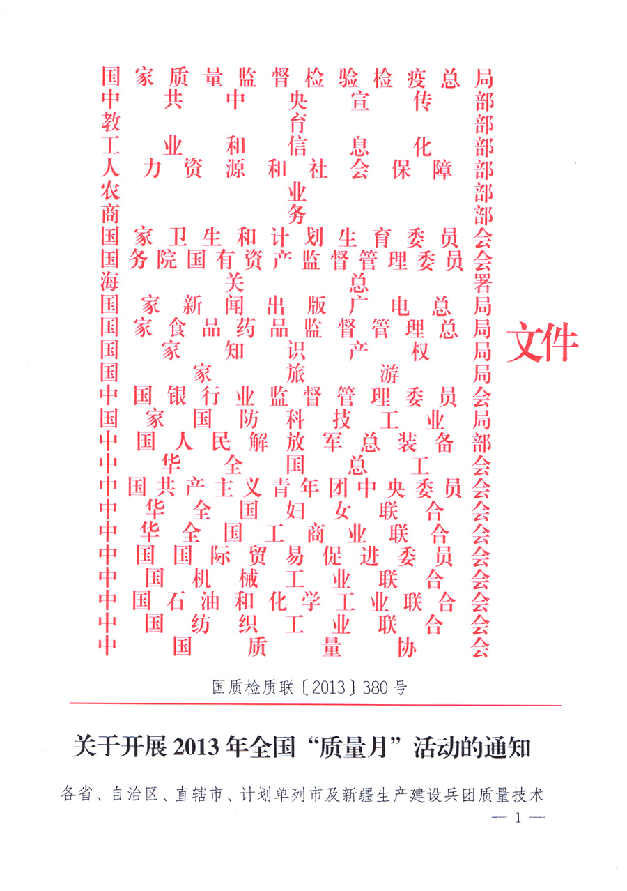 國(guó)家質(zhì)量監(jiān)督檢驗(yàn)檢疫總局、中共中央宣傳部等單位《關(guān)于開(kāi)展2013年全國(guó)“質(zhì)量月”活動(dòng)的通知》