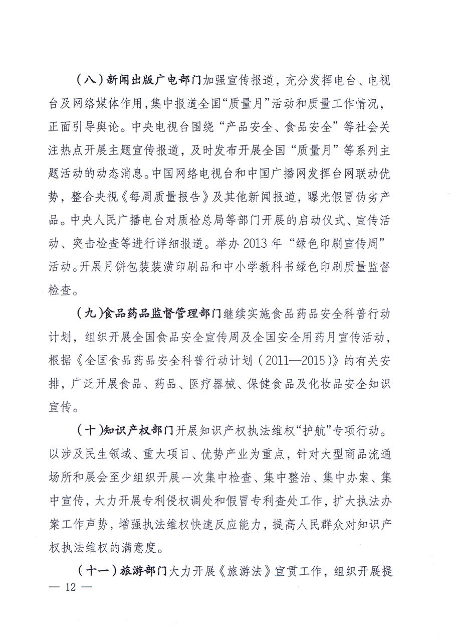 國(guó)家質(zhì)量監(jiān)督檢驗(yàn)檢疫總局、中共中央宣傳部等單位《關(guān)于開(kāi)展2013年全國(guó)“質(zhì)量月”活動(dòng)的通知》