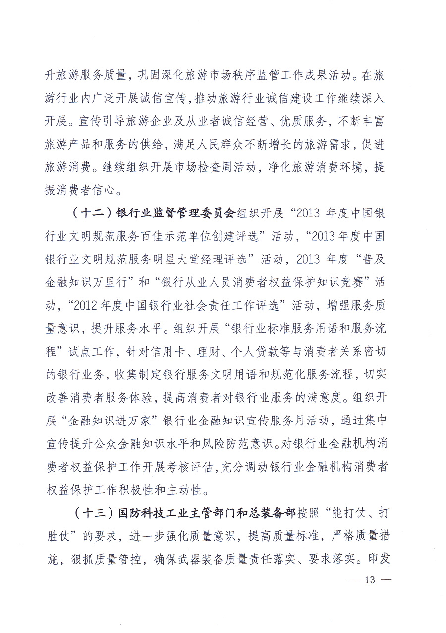 國(guó)家質(zhì)量監(jiān)督檢驗(yàn)檢疫總局、中共中央宣傳部等單位《關(guān)于開(kāi)展2013年全國(guó)“質(zhì)量月”活動(dòng)的通知》