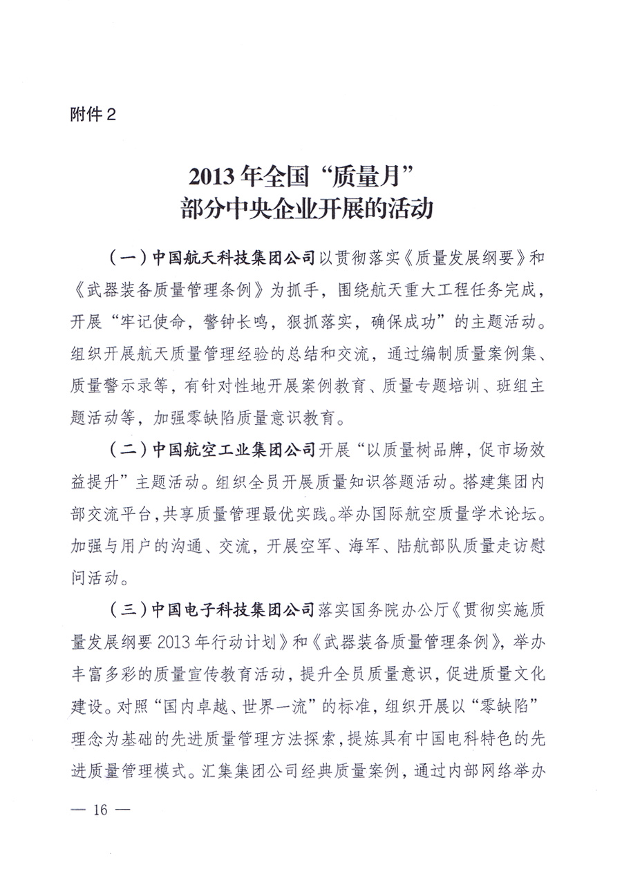 國(guó)家質(zhì)量監(jiān)督檢驗(yàn)檢疫總局、中共中央宣傳部等單位《關(guān)于開(kāi)展2013年全國(guó)“質(zhì)量月”活動(dòng)的通知》