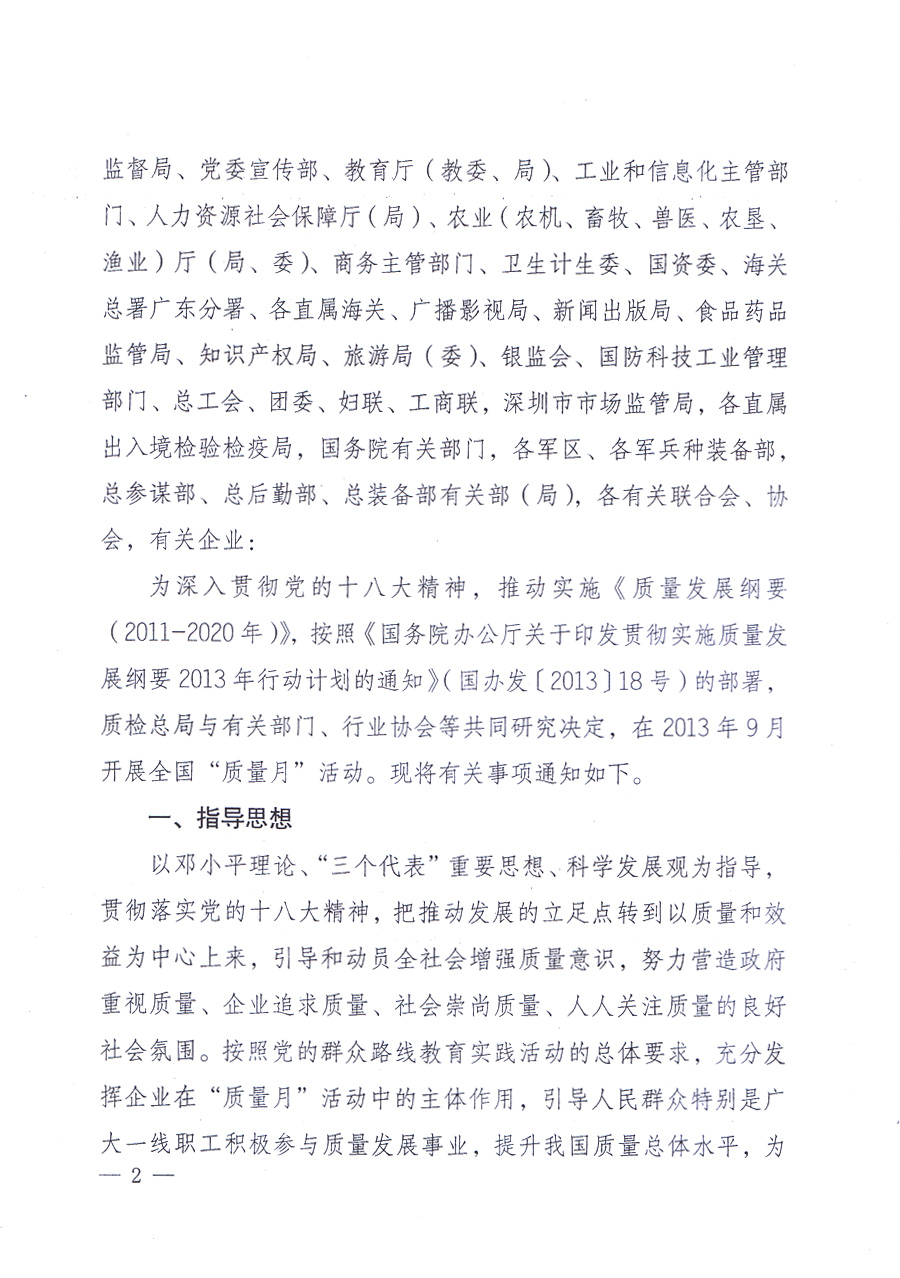 國(guó)家質(zhì)量監(jiān)督檢驗(yàn)檢疫總局、中共中央宣傳部等單位《關(guān)于開(kāi)展2013年全國(guó)“質(zhì)量月”活動(dòng)的通知》