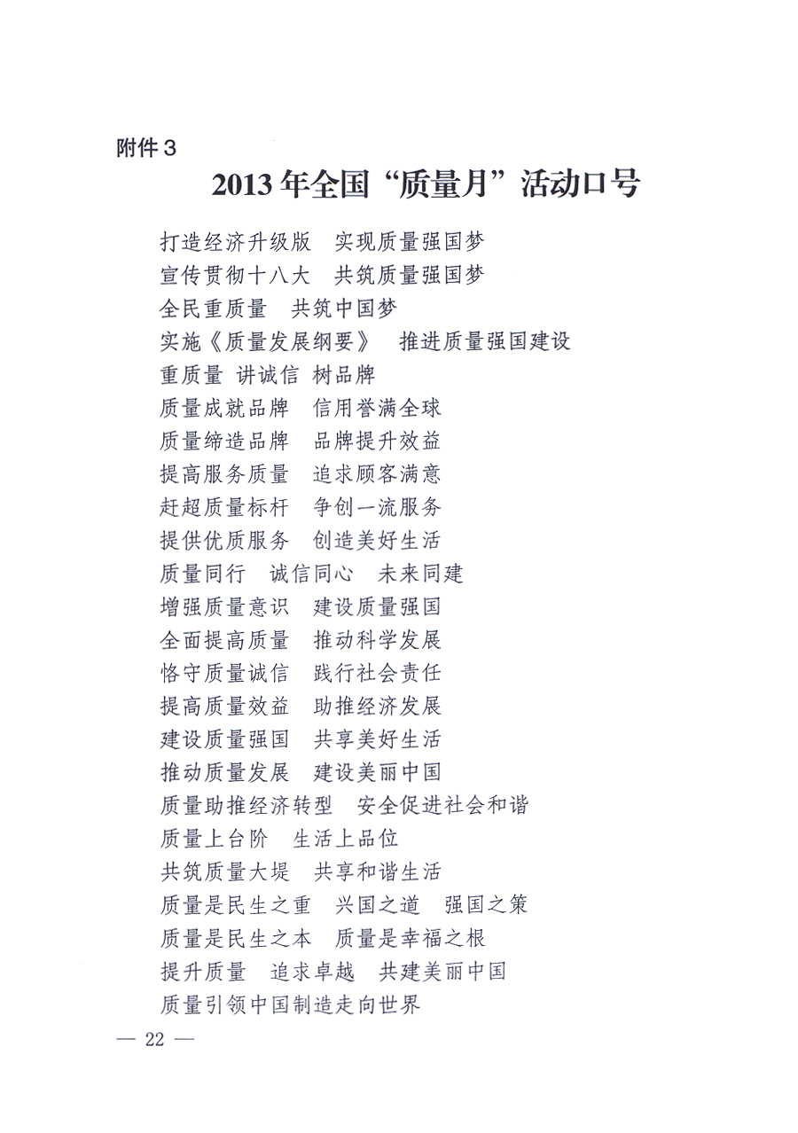 國(guó)家質(zhì)量監(jiān)督檢驗(yàn)檢疫總局、中共中央宣傳部等單位《關(guān)于開(kāi)展2013年全國(guó)“質(zhì)量月”活動(dòng)的通知》
