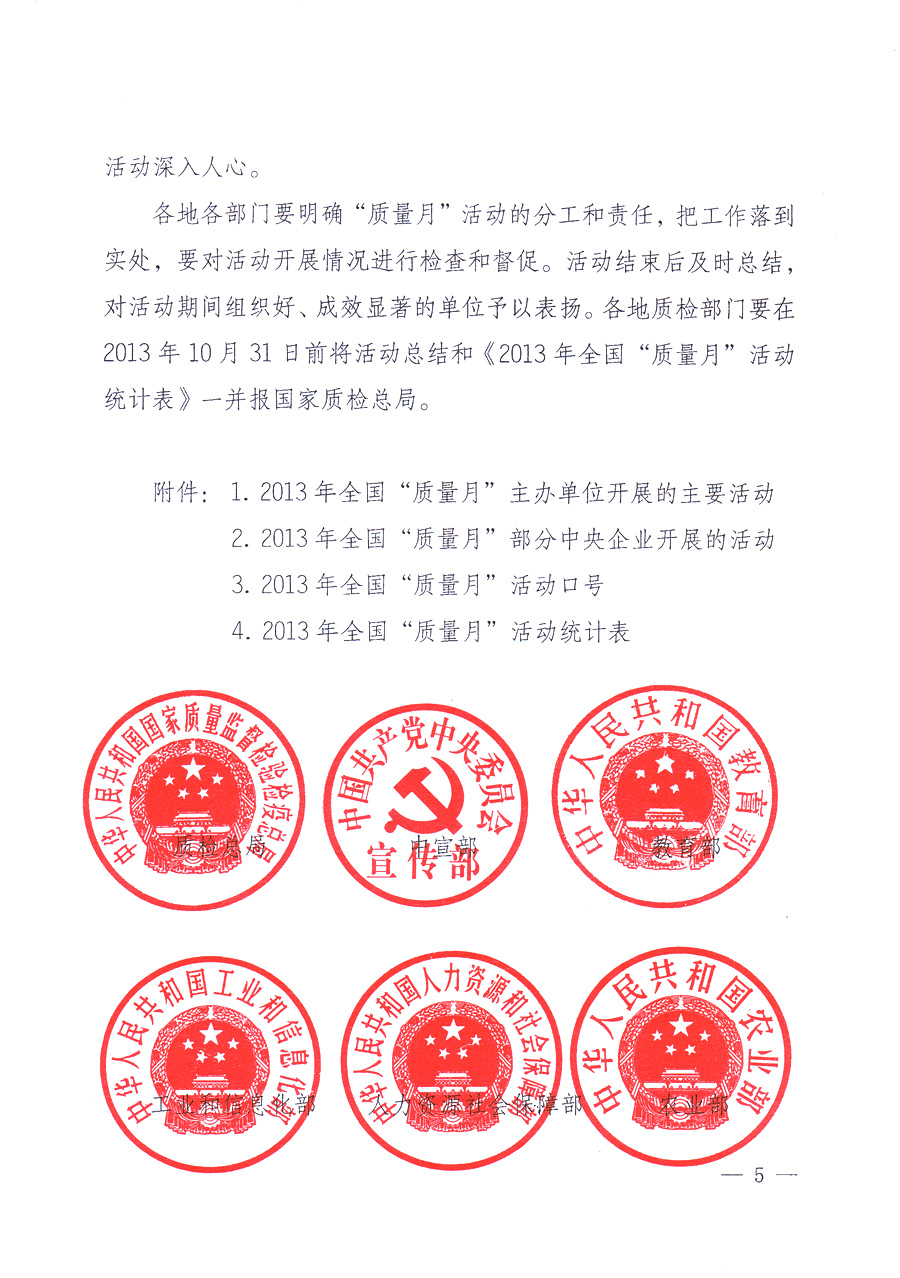 國(guó)家質(zhì)量監(jiān)督檢驗(yàn)檢疫總局、中共中央宣傳部等單位《關(guān)于開(kāi)展2013年全國(guó)“質(zhì)量月”活動(dòng)的通知》