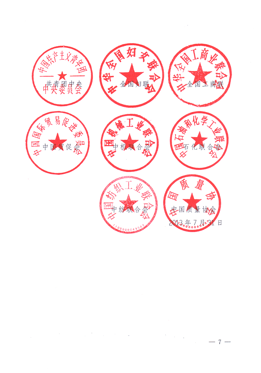 國(guó)家質(zhì)量監(jiān)督檢驗(yàn)檢疫總局、中共中央宣傳部等單位《關(guān)于開(kāi)展2013年全國(guó)“質(zhì)量月”活動(dòng)的通知》
