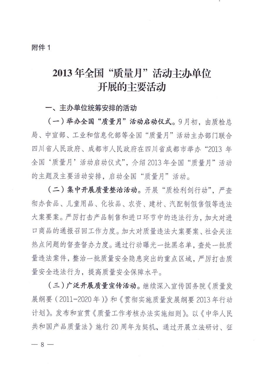 國(guó)家質(zhì)量監(jiān)督檢驗(yàn)檢疫總局、中共中央宣傳部等單位《關(guān)于開(kāi)展2013年全國(guó)“質(zhì)量月”活動(dòng)的通知》