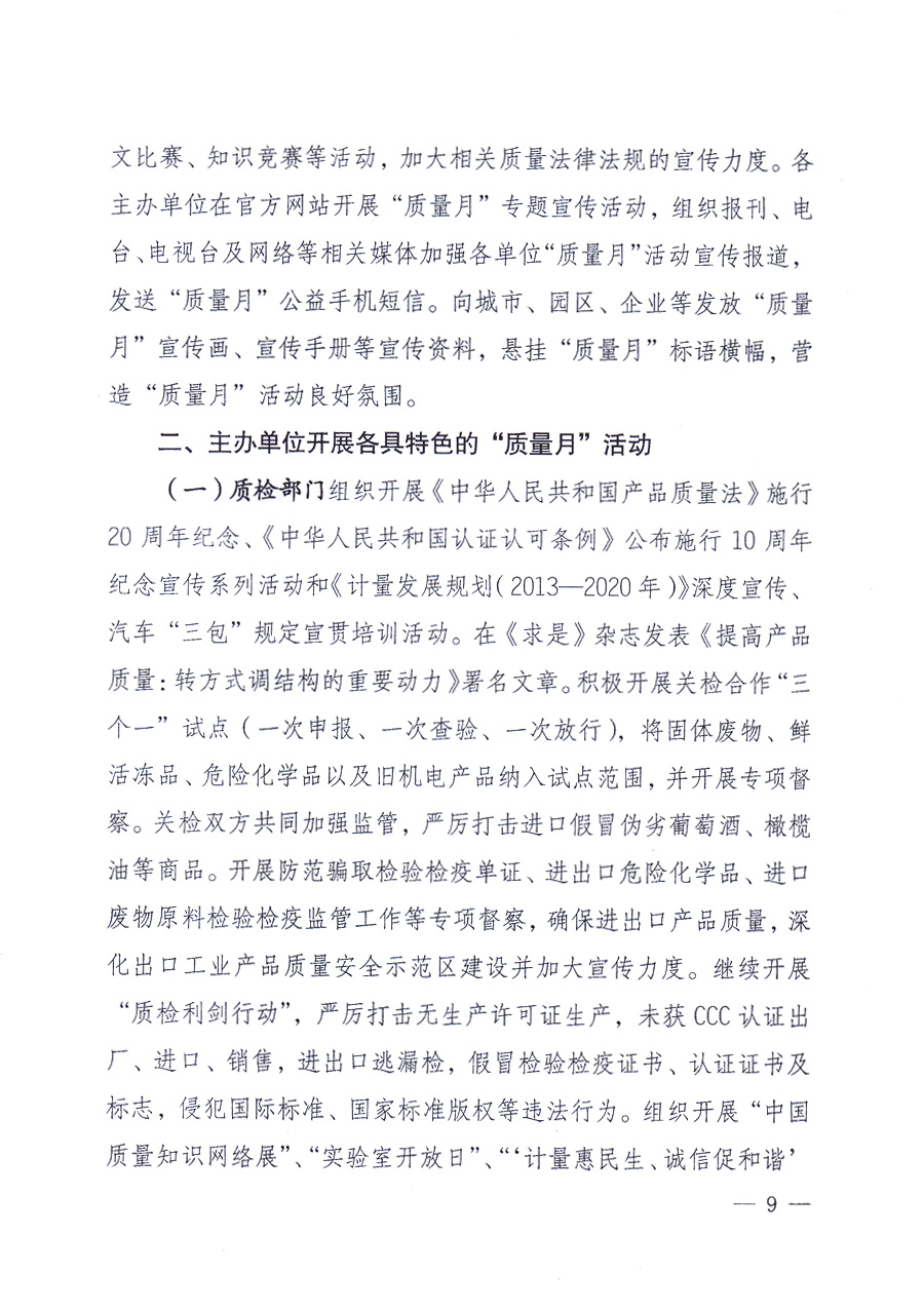 國(guó)家質(zhì)量監(jiān)督檢驗(yàn)檢疫總局、中共中央宣傳部等單位《關(guān)于開(kāi)展2013年全國(guó)“質(zhì)量月”活動(dòng)的通知》