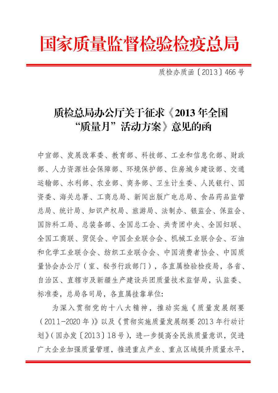 國家質量監(jiān)督檢驗檢疫總局《質檢總局辦公廳關于征求<2013年全國“質量月”活動方案>意見的函》