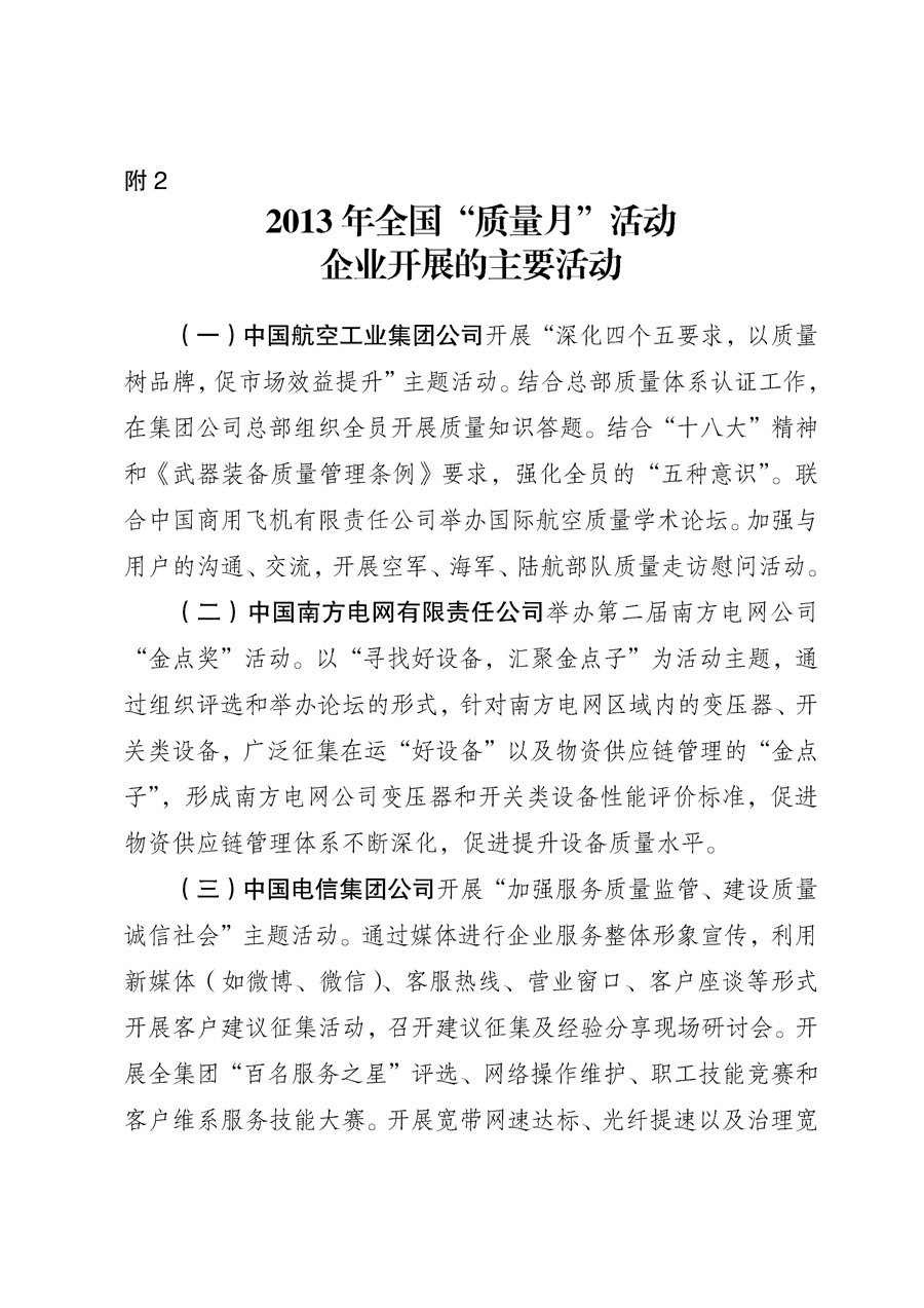 國家質量監(jiān)督檢驗檢疫總局《質檢總局辦公廳關于征求<2013年全國“質量月”活動方案>意見的函》