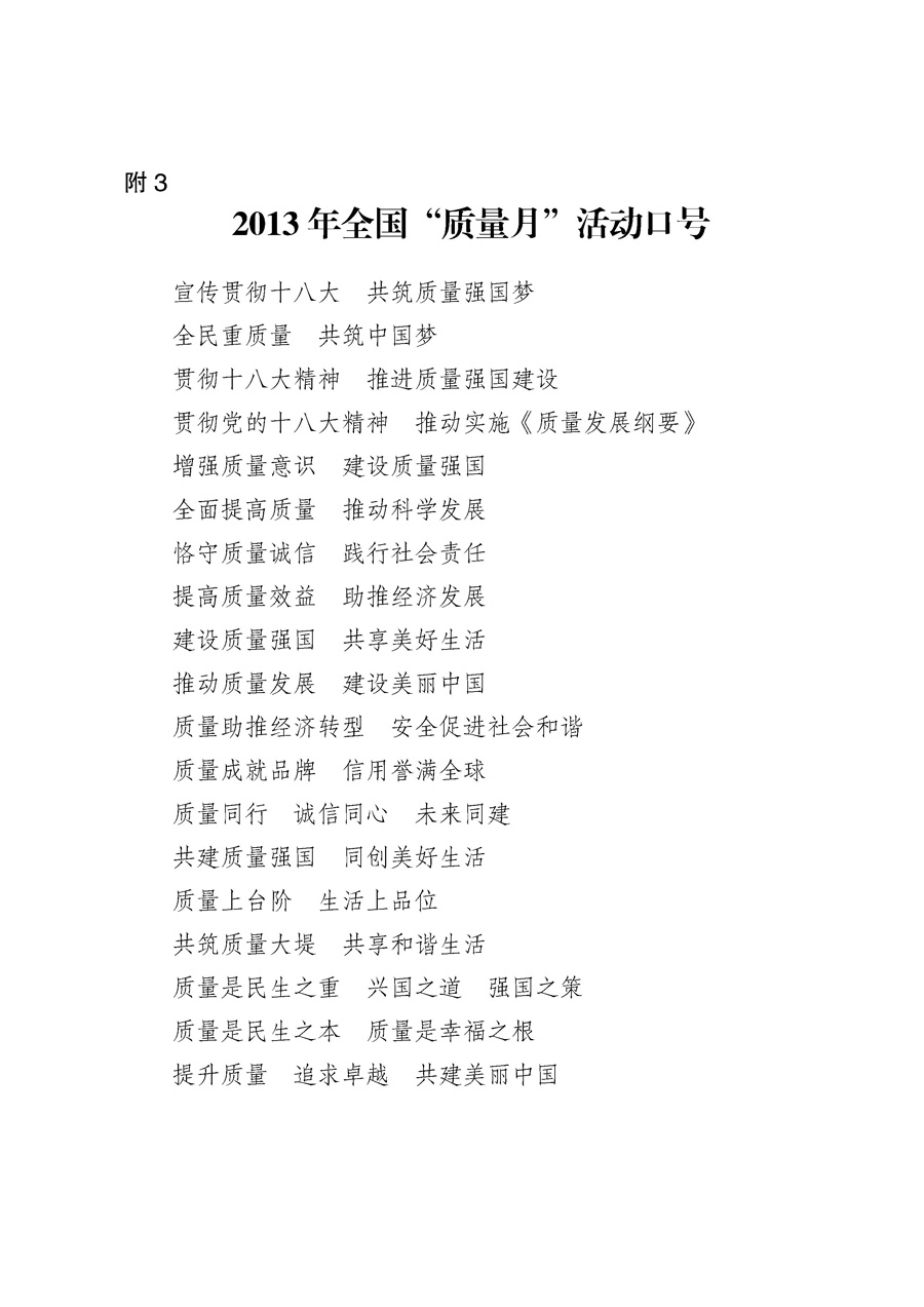 國家質量監(jiān)督檢驗檢疫總局《質檢總局辦公廳關于征求<2013年全國“質量月”活動方案>意見的函》