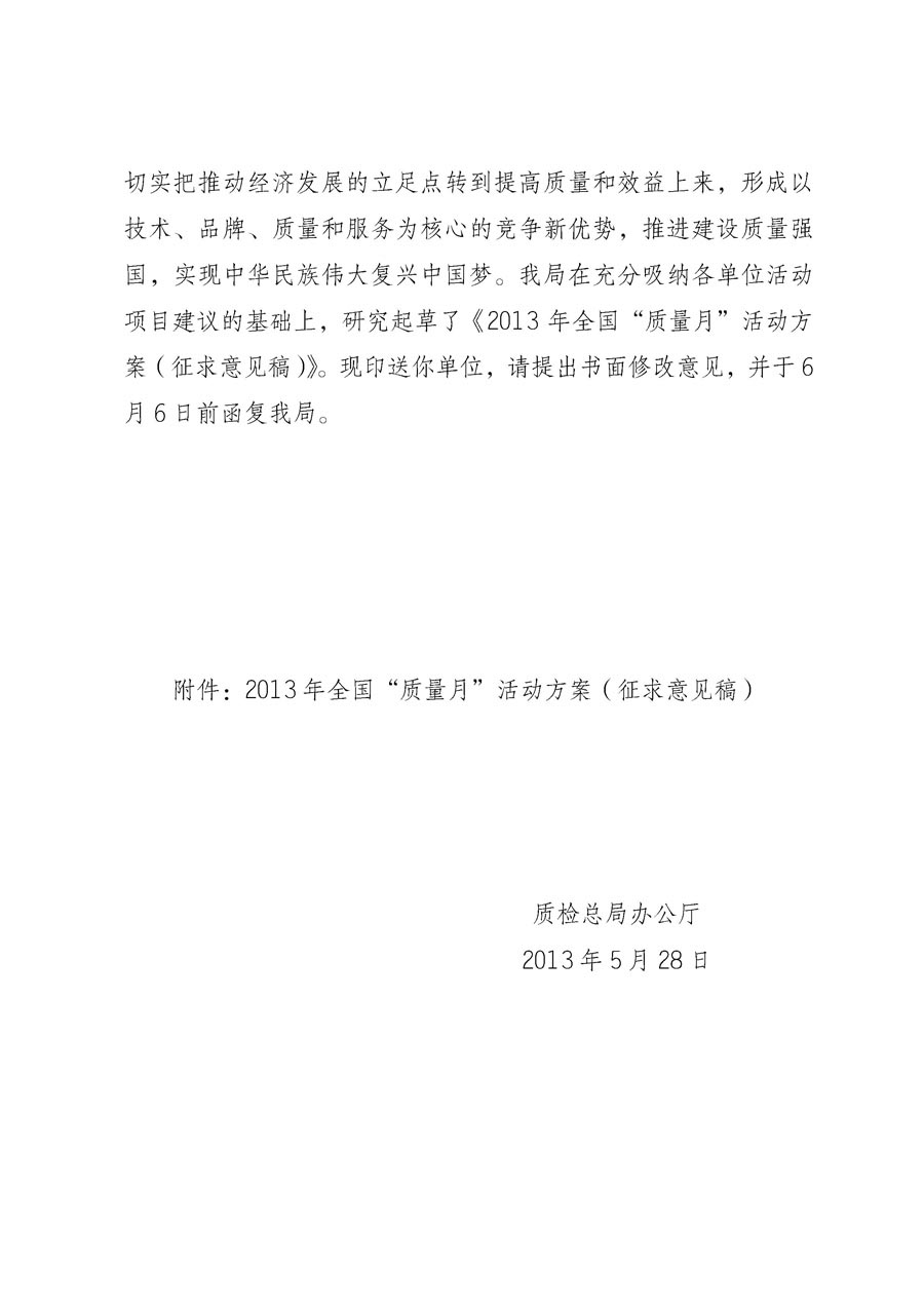 國家質量監(jiān)督檢驗檢疫總局《質檢總局辦公廳關于征求<2013年全國“質量月”活動方案>意見的函》