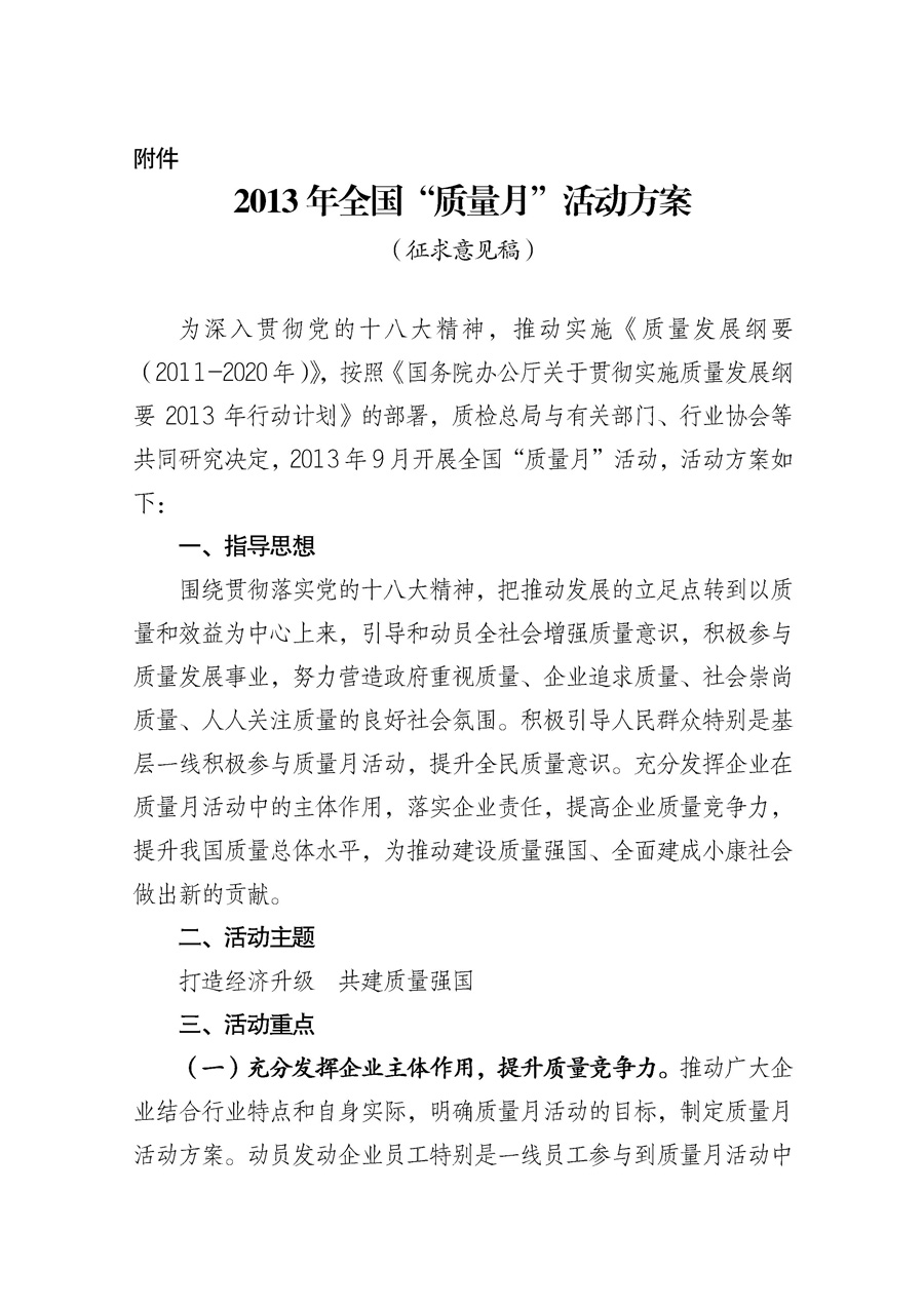 國家質量監(jiān)督檢驗檢疫總局《質檢總局辦公廳關于征求<2013年全國“質量月”活動方案>意見的函》