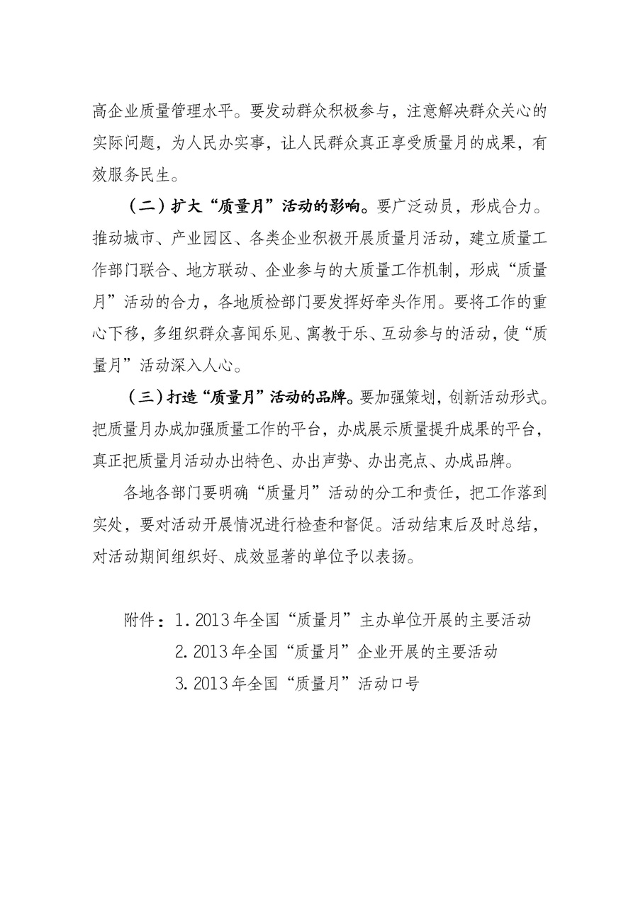 國家質量監(jiān)督檢驗檢疫總局《質檢總局辦公廳關于征求<2013年全國“質量月”活動方案>意見的函》