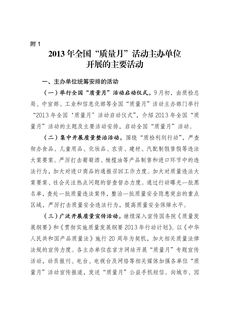 國家質量監(jiān)督檢驗檢疫總局《質檢總局辦公廳關于征求<2013年全國“質量月”活動方案>意見的函》