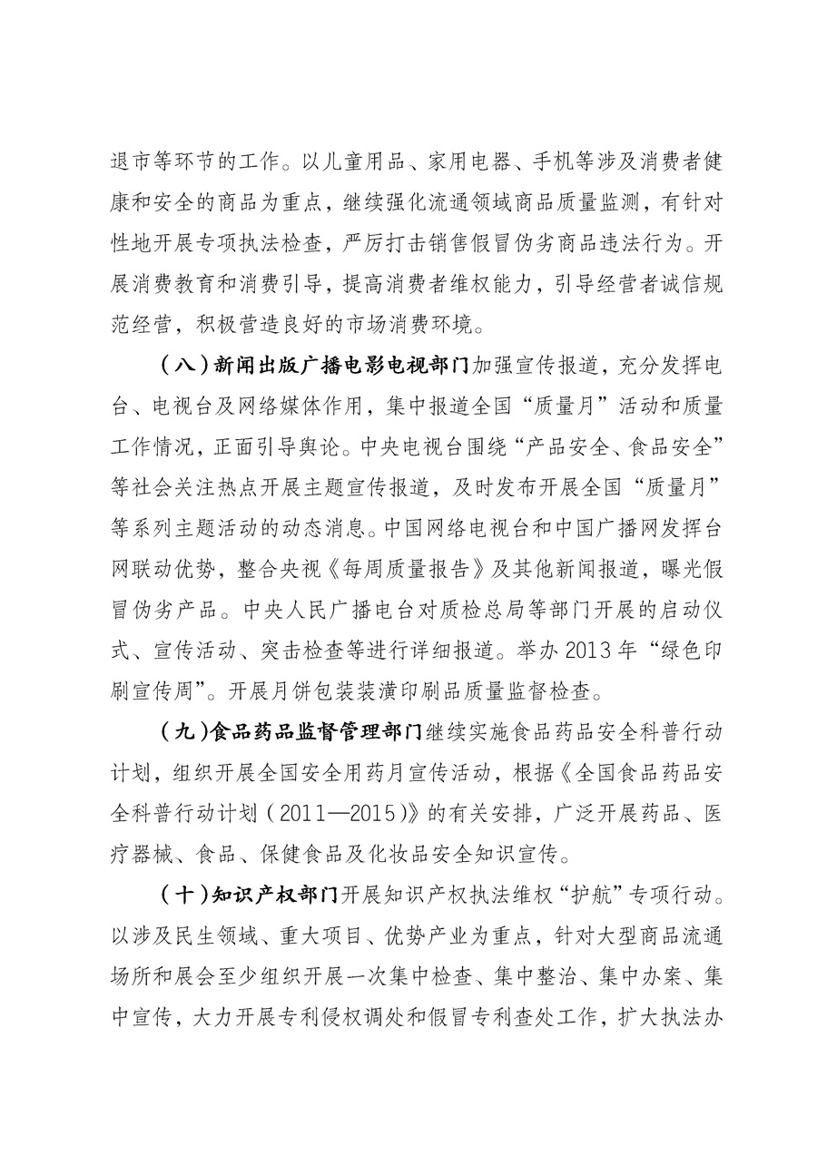 國家質量監(jiān)督檢驗檢疫總局《質檢總局辦公廳關于征求<2013年全國“質量月”活動方案>意見的函》