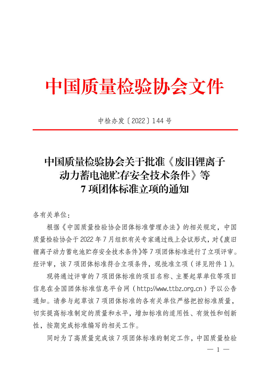 中國質(zhì)量檢驗協(xié)會關(guān)于批準《廢舊鋰離子動力蓄電池貯存安全技術(shù)條件》等7項團體標(biāo)準立項的通知(中檢辦發(fā)〔2022〕144號)