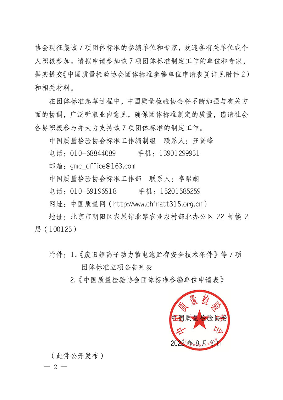 中國質(zhì)量檢驗協(xié)會關(guān)于批準《廢舊鋰離子動力蓄電池貯存安全技術(shù)條件》等7項團體標(biāo)準立項的通知(中檢辦發(fā)〔2022〕144號)