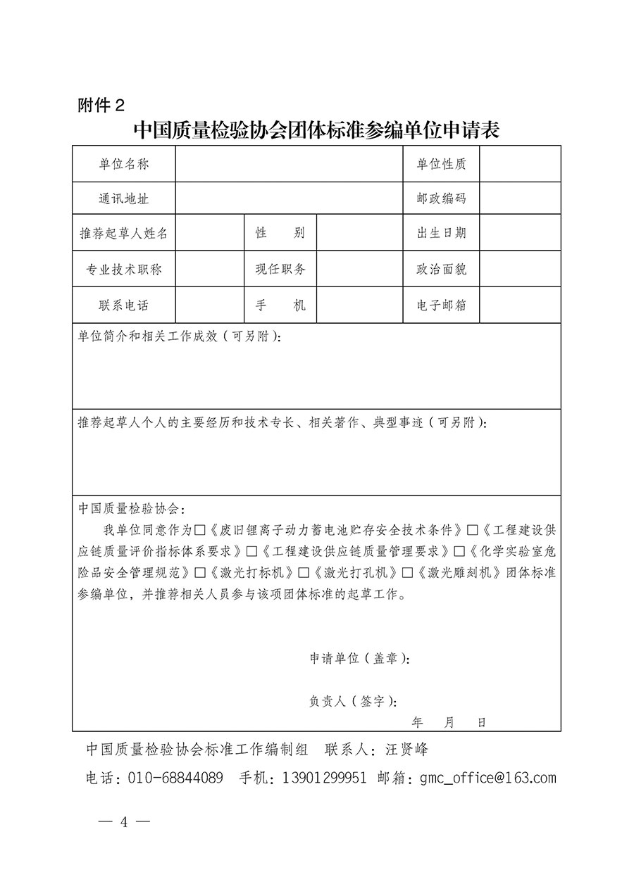 中國質(zhì)量檢驗協(xié)會關(guān)于批準《廢舊鋰離子動力蓄電池貯存安全技術(shù)條件》等7項團體標(biāo)準立項的通知(中檢辦發(fā)〔2022〕144號)