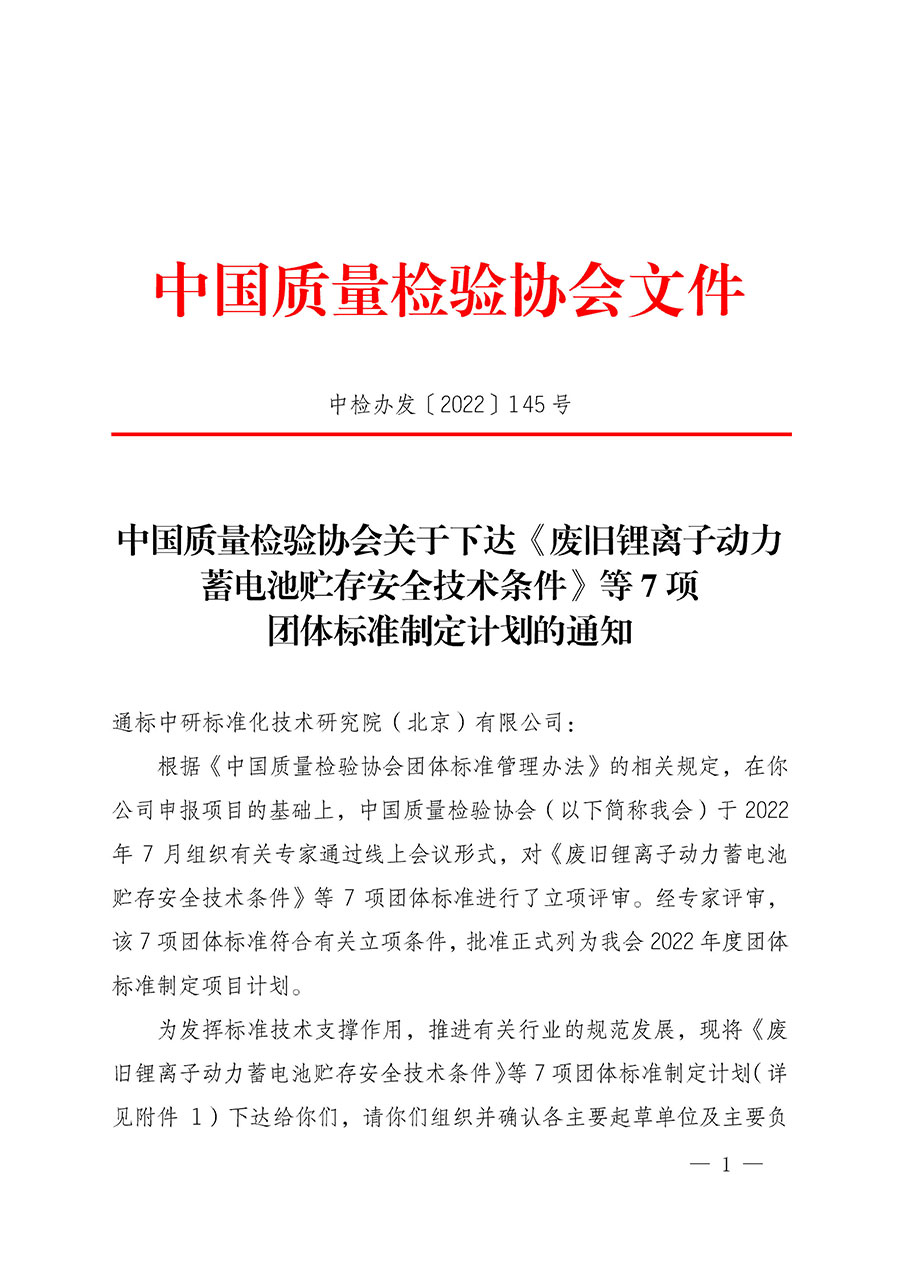 中國質(zhì)量檢驗協(xié)會關(guān)于下達《廢舊鋰離子動力蓄電池貯存安全技術(shù)條件》等7項團體標準制定計劃的通知(中檢辦發(fā)〔2022〕145號)