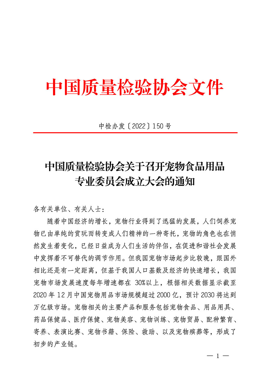 中國(guó)質(zhì)量檢驗(yàn)協(xié)會(huì)關(guān)于召開寵物食品用品專業(yè)委員會(huì)成立大會(huì)的通知(中檢辦發(fā)〔2022〕150號(hào))