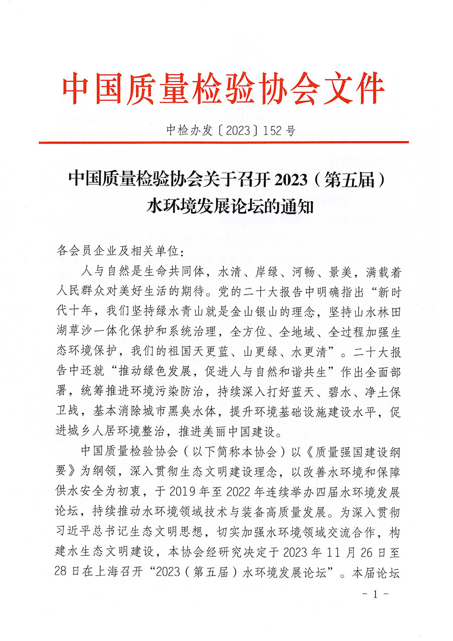 中國質量檢驗協(xié)會關于召開2023（第五屆）水環(huán)境發(fā)展論壇的通知(中檢辦發(fā)〔2023〕152號)