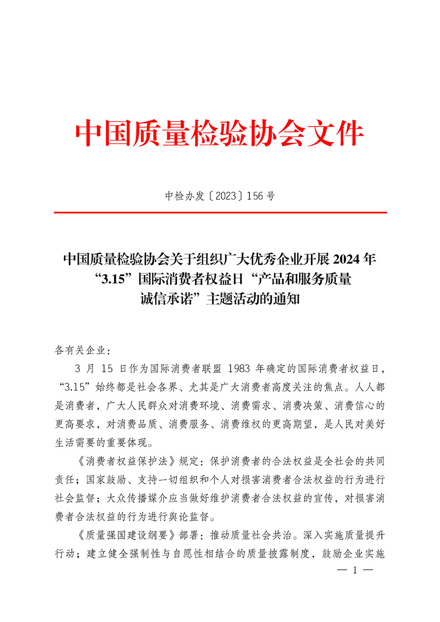 中國(guó)質(zhì)量檢驗(yàn)協(xié)會(huì)關(guān)于組織廣大優(yōu)秀企業(yè)開(kāi)展2024年“3.15”國(guó)際消費(fèi)者權(quán)益日“產(chǎn)品和服務(wù)質(zhì)量誠(chéng)信承諾”主題活動(dòng)的通知(中檢辦發(fā)〔2023〕156號(hào))