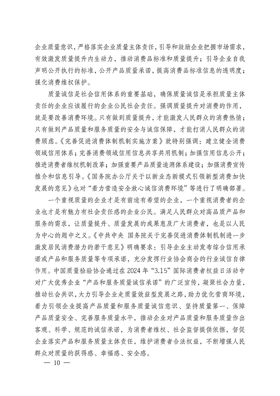 中國(guó)質(zhì)量檢驗(yàn)協(xié)會(huì)關(guān)于組織廣大優(yōu)秀企業(yè)開(kāi)展2024年“3.15”國(guó)際消費(fèi)者權(quán)益日“產(chǎn)品和服務(wù)質(zhì)量誠(chéng)信承諾”主題活動(dòng)的通知(中檢辦發(fā)〔2023〕156號(hào))