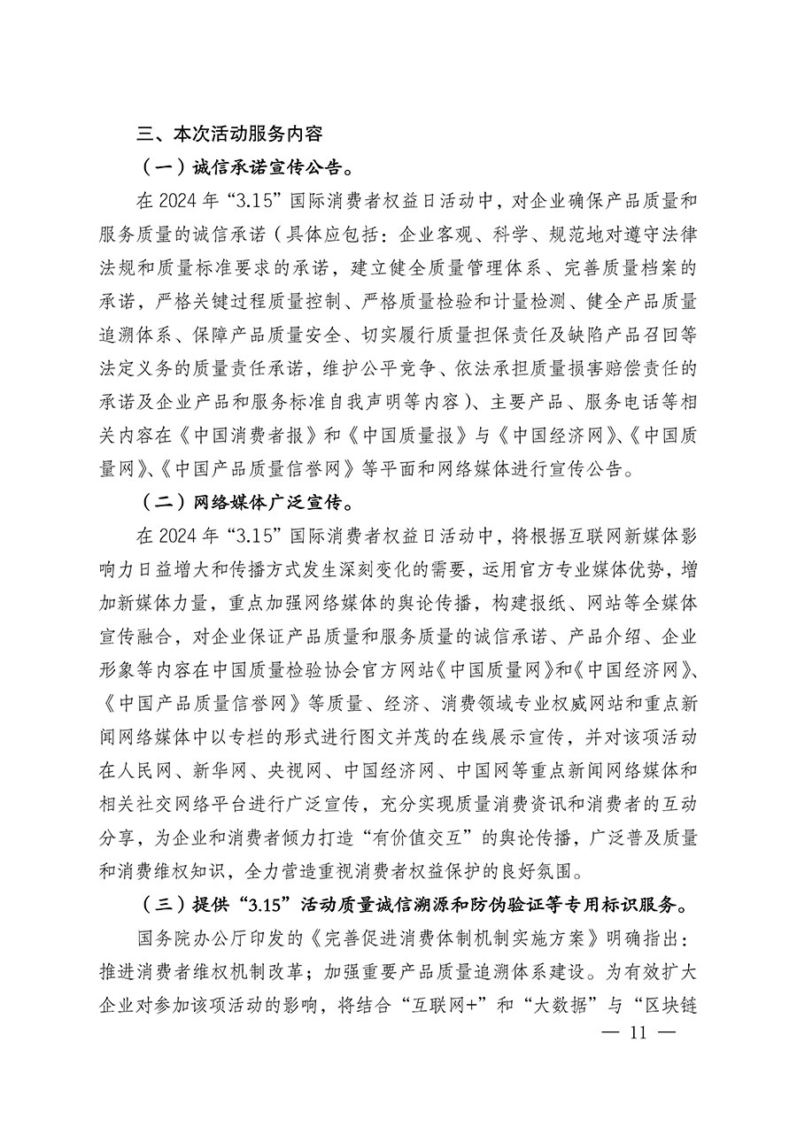 中國(guó)質(zhì)量檢驗(yàn)協(xié)會(huì)關(guān)于組織廣大優(yōu)秀企業(yè)開(kāi)展2024年“3.15”國(guó)際消費(fèi)者權(quán)益日“產(chǎn)品和服務(wù)質(zhì)量誠(chéng)信承諾”主題活動(dòng)的通知(中檢辦發(fā)〔2023〕156號(hào))