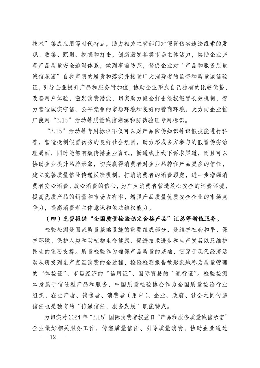 中國(guó)質(zhì)量檢驗(yàn)協(xié)會(huì)關(guān)于組織廣大優(yōu)秀企業(yè)開(kāi)展2024年“3.15”國(guó)際消費(fèi)者權(quán)益日“產(chǎn)品和服務(wù)質(zhì)量誠(chéng)信承諾”主題活動(dòng)的通知(中檢辦發(fā)〔2023〕156號(hào))